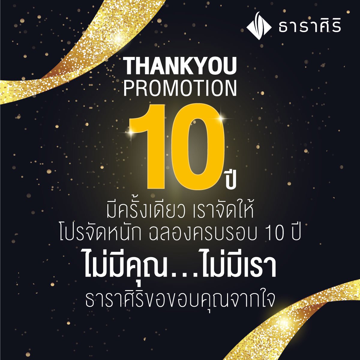 โปรจัดหนัก ฉลอง 10 ปี