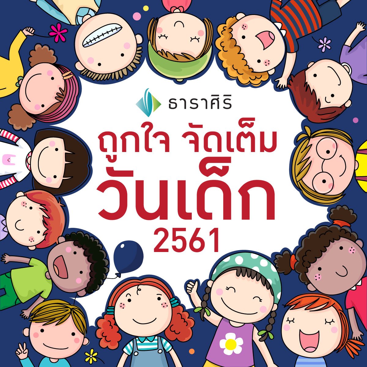 "ถูกใจ จัดเต็ม วันเด็ก2561"