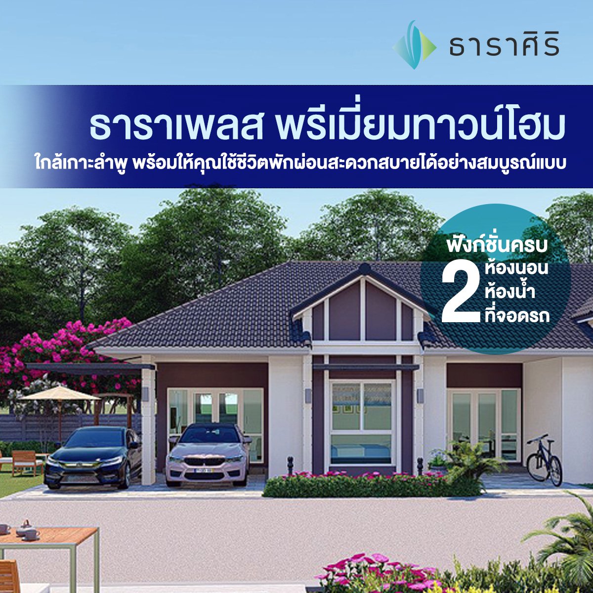 ธาราเพลส พรีเมี่ยมทาวน์โฮม