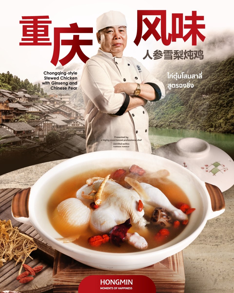 "ไก่ตุ๋นโสมสาลี่สูตรฉงชิ่ง" สมดุลใหม่ของสุขภาพ เริ่มต้นที่ชามนี้