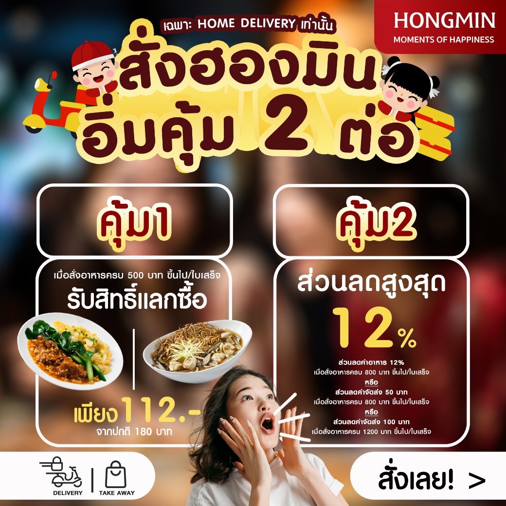 12.12 สั่ง Delivery กับฮองมิน คุ้ม 2 ต่อ เริ่ม 12 - 31 ธ.ค. 67 นี้เท่านั้น