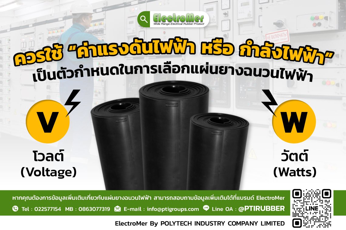 คุณควรใช้ “ค่าแรงดันไฟฟ้า หรือ กำลังไฟฟ้า” เป็นตัวกำหนดในการเลือกแผ่นยางฉนวนไฟฟ้า คุณควรใช้ “ค่าแรงดันไฟฟ้า หรือ กำลังไฟฟ้า” เป็นตัวกำหนดในการเลือกแผ่นยางฉนวนไฟฟ้า