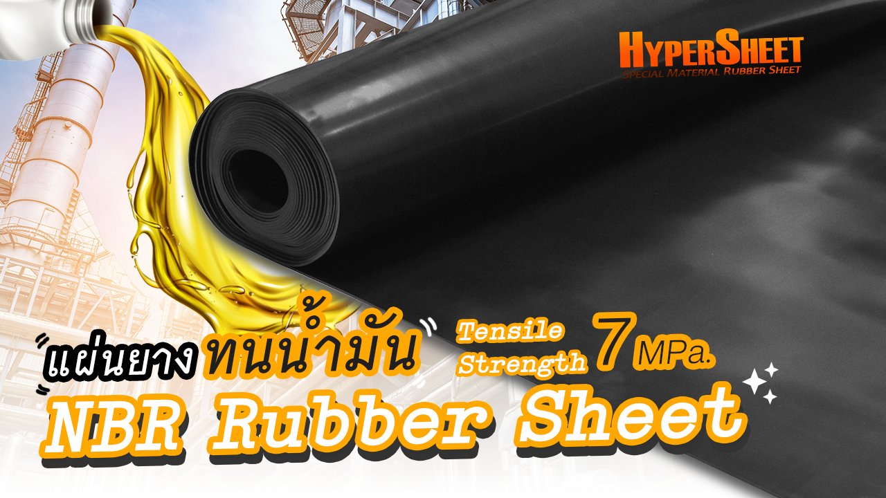 แผ่นยาง NBR แผ่นยางทนน้ำมัน แผ่นยาง NBR แผ่นยางทนน้ำมัน