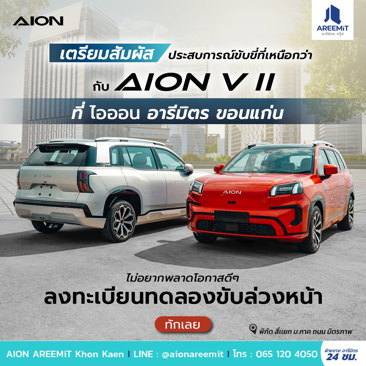 เตรียมตัวให้พร้อม AION V SUV สุดล้ำ ที่ Aion อารีมิตรขอนแก่น