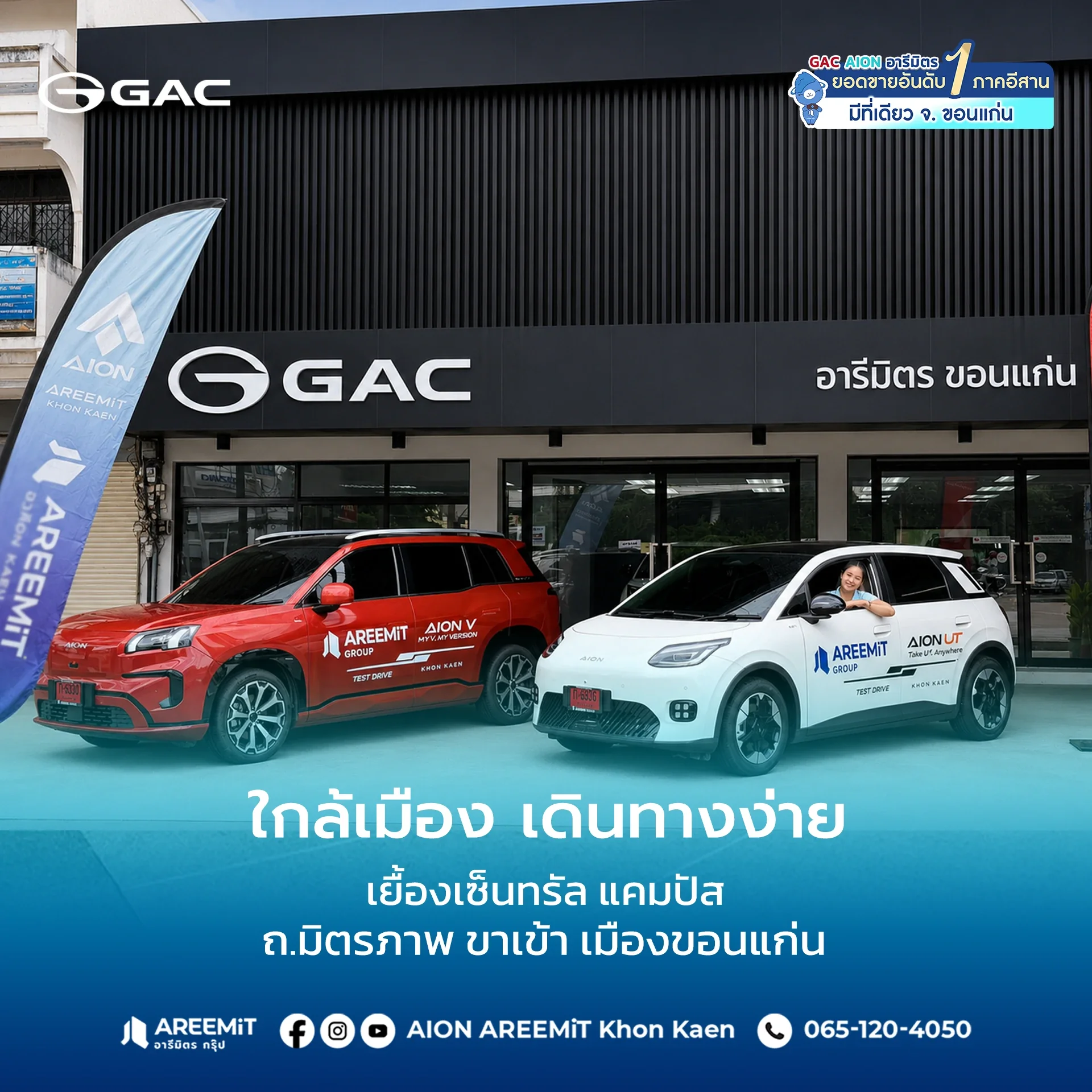 โชว์รูม GAC AION สาขามอลล์แก่งแดง