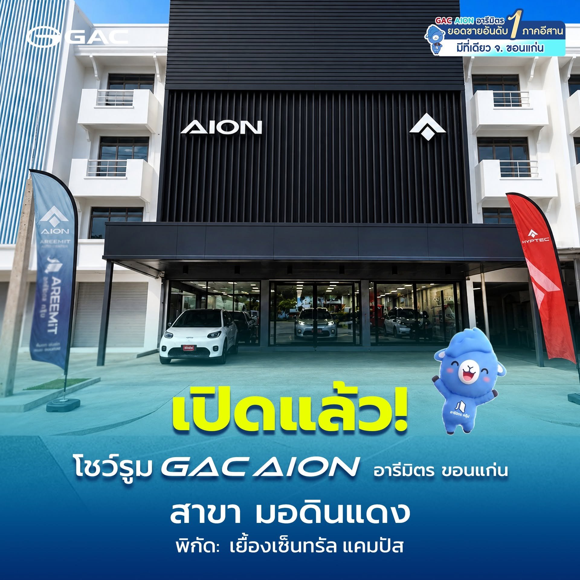 GAC AION อารีมิตร เปิดแล้ว