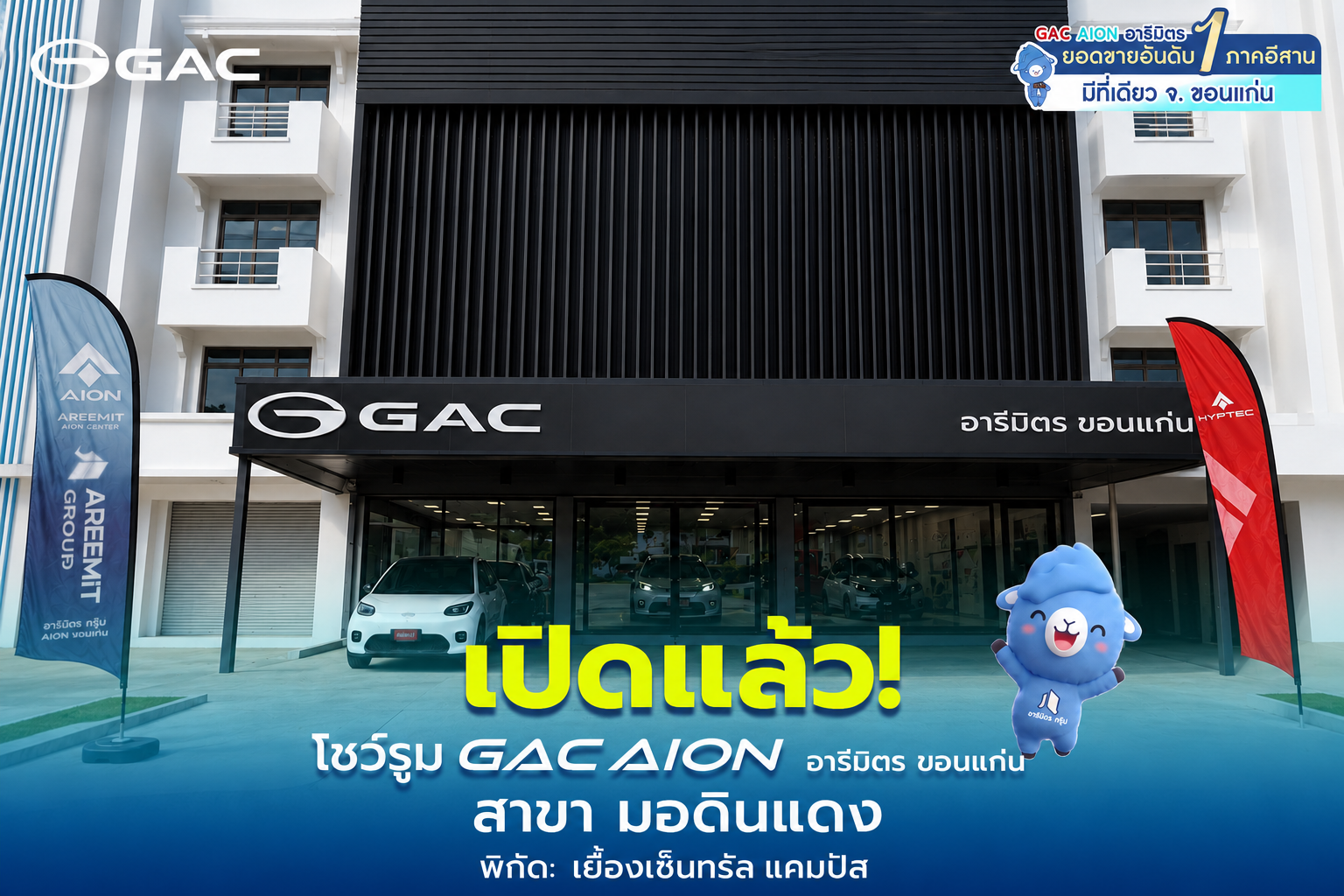 GAC AION อารีมิตร เปิดแล้ว
