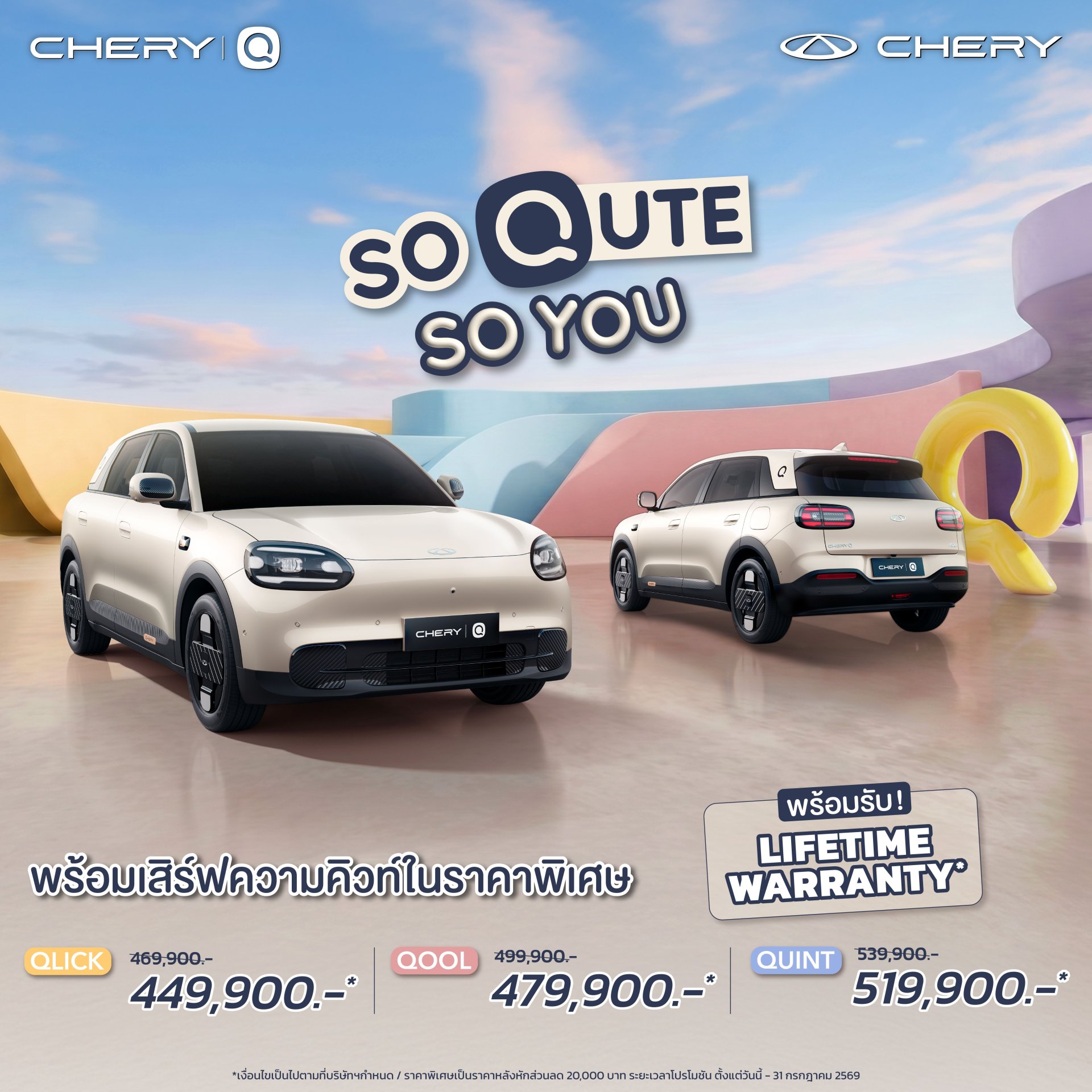 โปรโมชั่นพิเศษ Chery Q