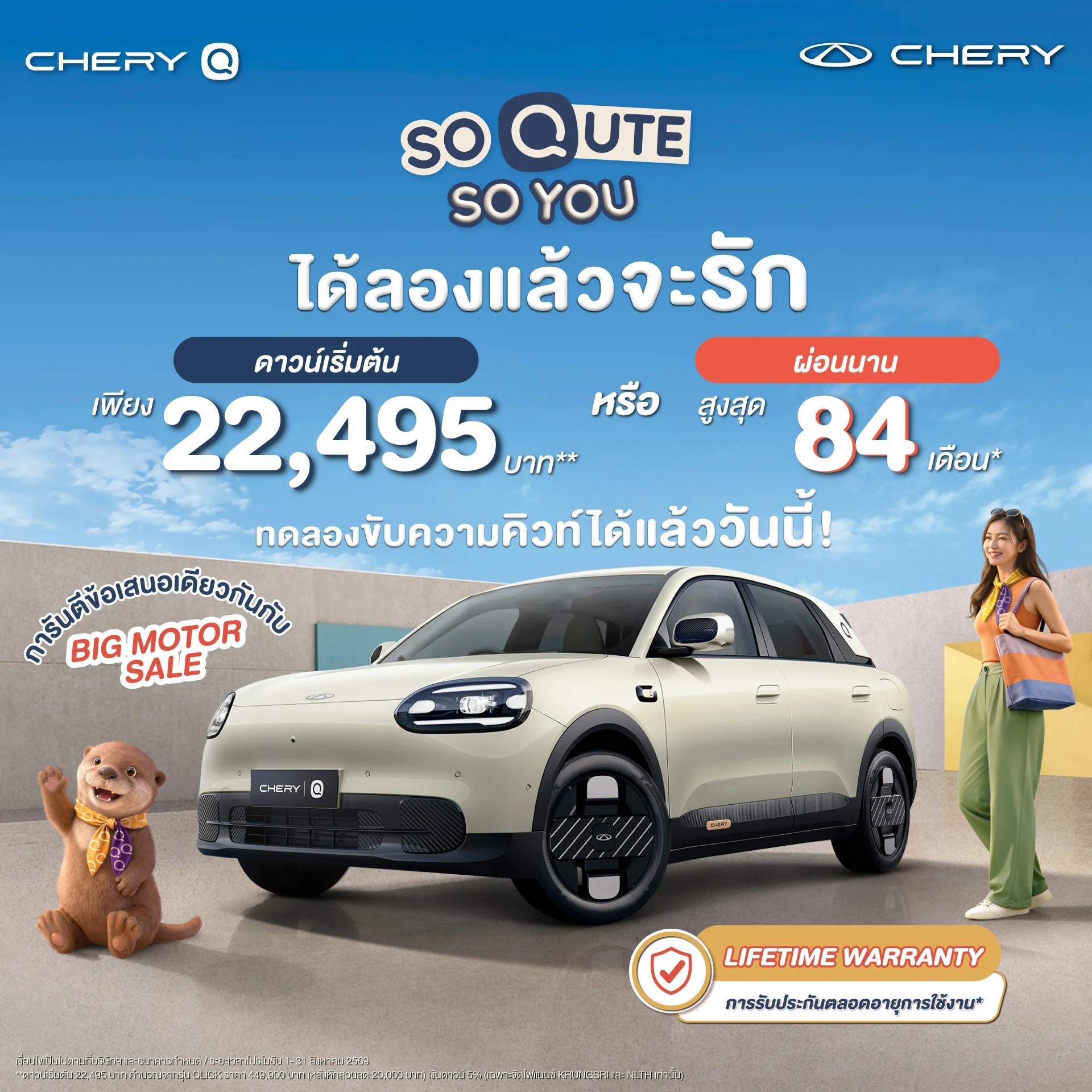 โปรโมชั่นพิเศษ Chery Q