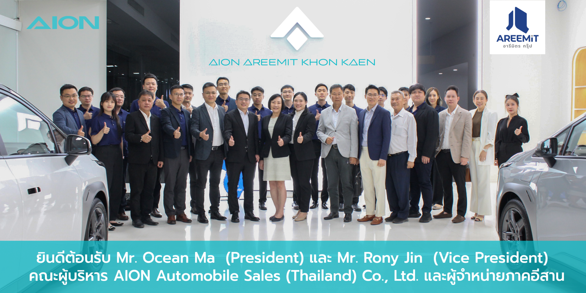 AION อารีมิตรขอนแก่น รู้สึกเป็นเกียรติอย่างยิ่ง และยินดีต้อนรับ คณะผู้บริหารบริษัท ไอออน ออโตโมบิล เซลส์ (ประเทศไทย) AION อารีมิตรขอนแก่น รู้สึกเป็นเกียรติอย่างยิ่ง และยินดีต้อนรับ คณะผู้บริหารบริษัท ไอออน ออโตโมบิล เซลส์ (ประเทศไทย)