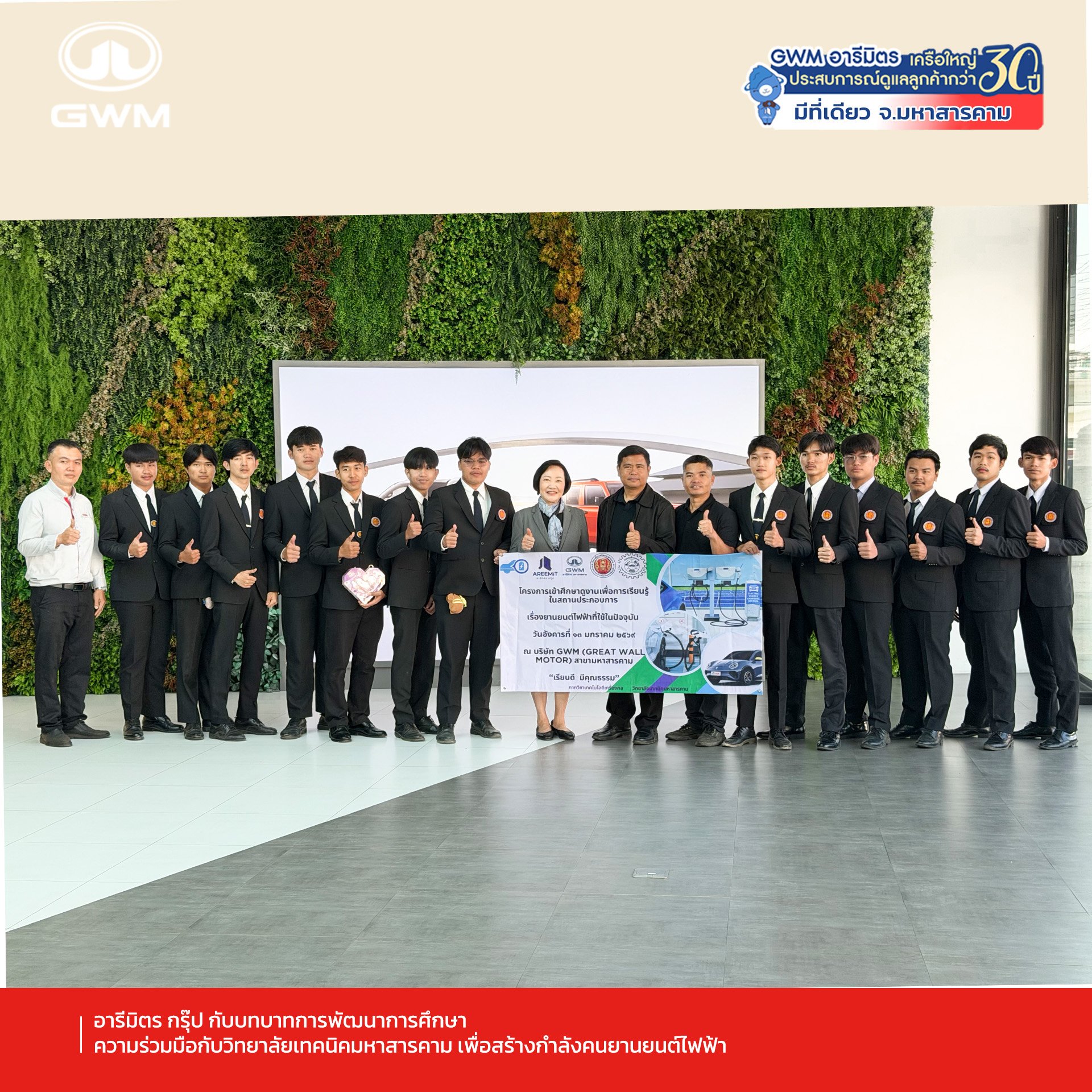 อารีมิตร กรุ๊ป ร่วมมือกับเทคนิคมหาสารคาม พัฒนาการศึกษา