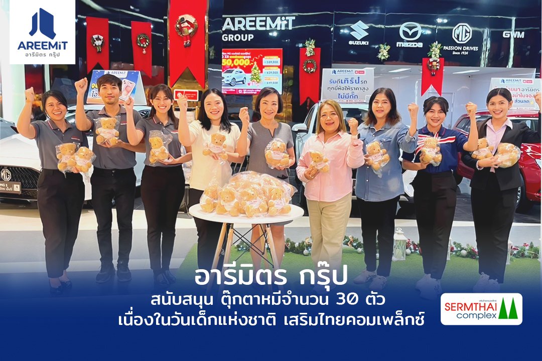 บริษัทในเครือ อารีมิตร กรุ๊ป ได้สนับสนุนตุ๊กตาหมี  บริษัทในเครือ อารีมิตร กรุ๊ป ได้สนับสนุนตุ๊กตาหมี