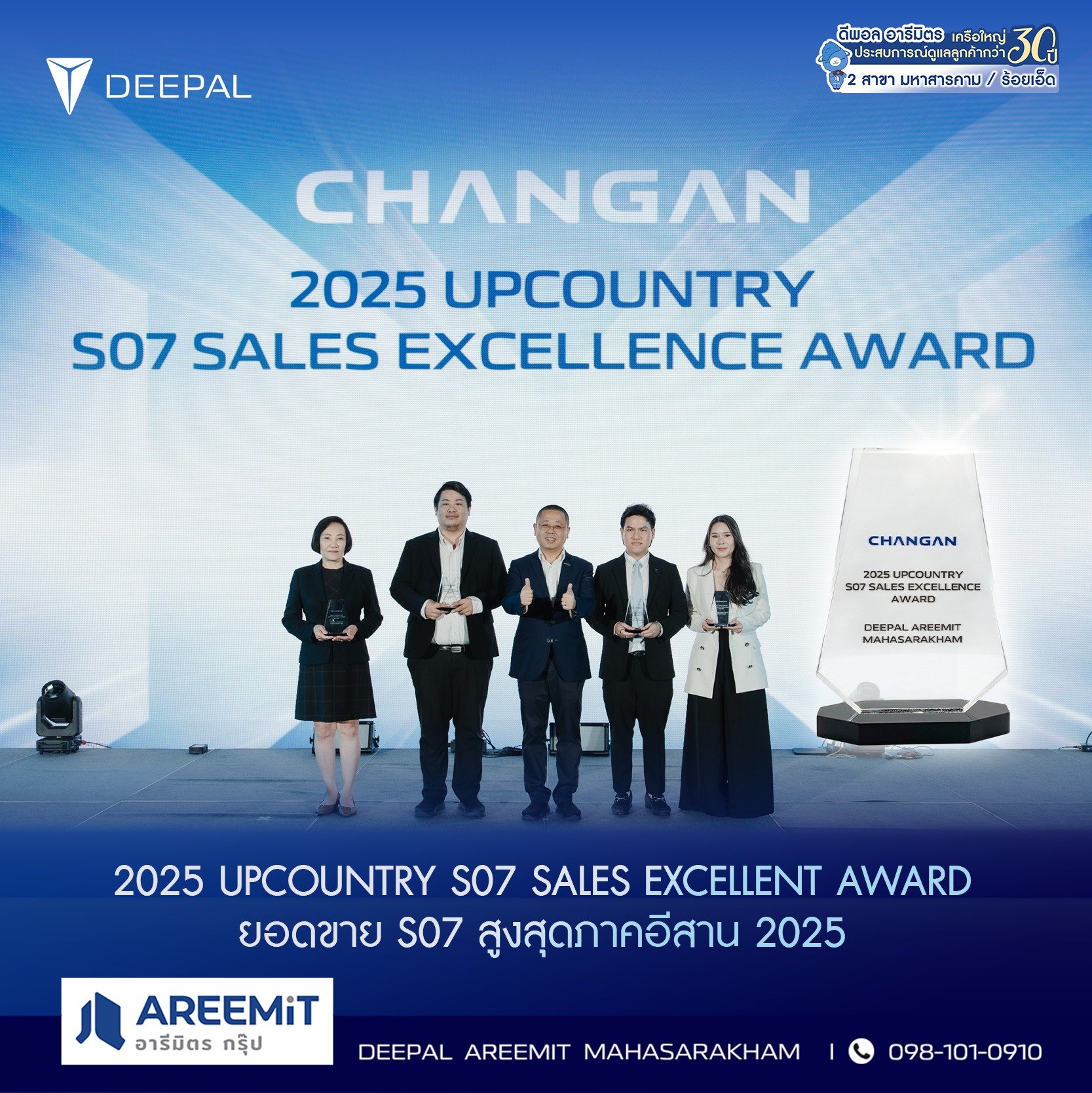 Deepal อารีมิตร มหาสารคาม คว้า 2 รางวัลใหญ่ระดับภาคอีสาน ปี 2025 การันตีความสำเร็จยอดขาย S07 และความพึงพอใจลูกค้า