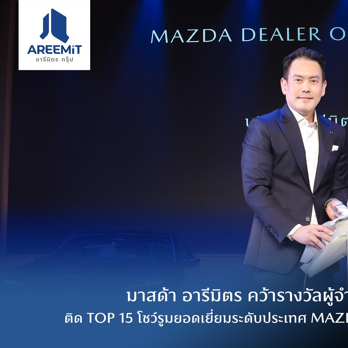 มาสด้า อารีมิตร ความสำเร็จระดับ Gold 1