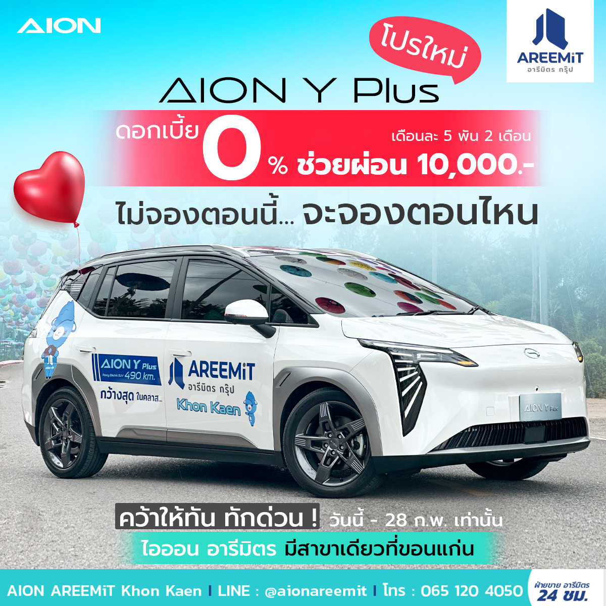 โปรใหม่ AION Y Plus ล้ำไม่ซ้ำใคร