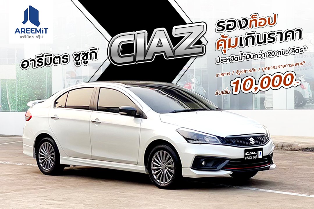 โปรเด็ด Suzuki Ciaz รองท็อป คุ้มค่าเกินราคา 