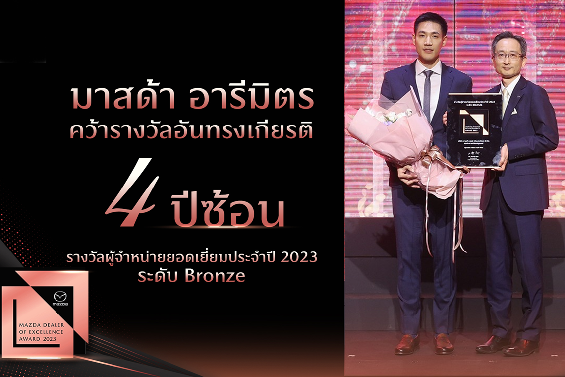 อารีมิตร มาสด้า จำกัด คว้ารางวัลผู้จำหน่ายประจำปี 2023