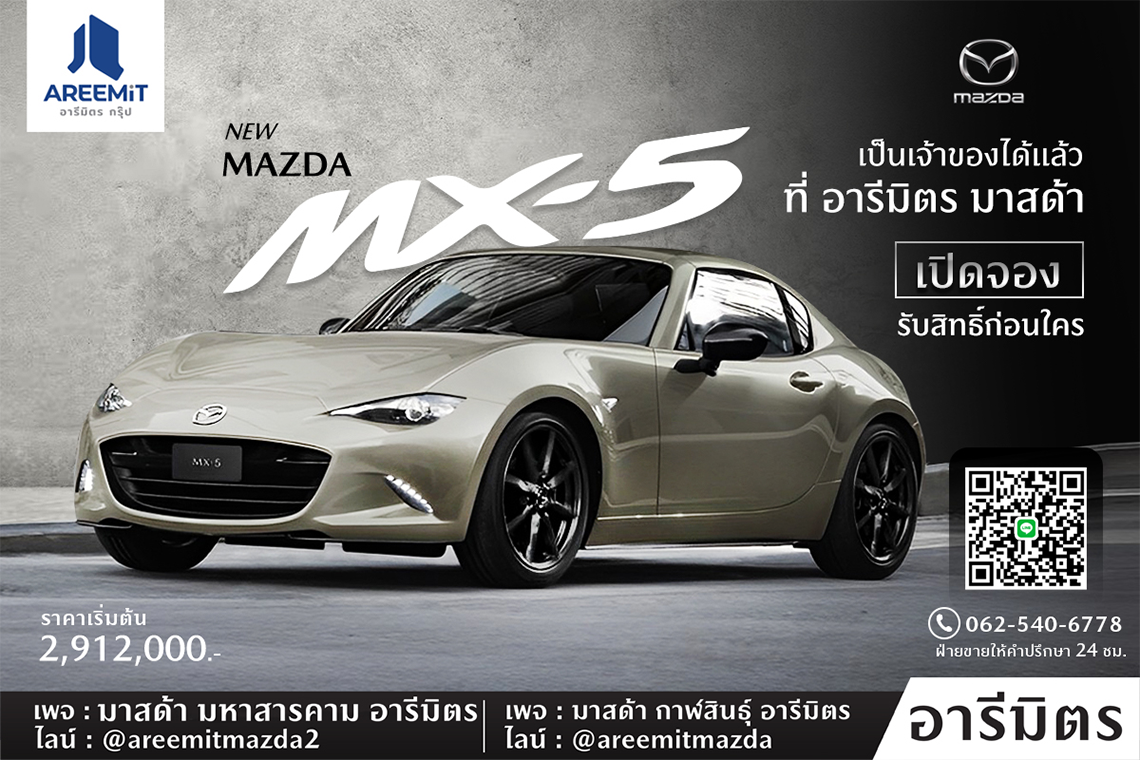 เปิดจอง Mazda MX-5 RF (MY2023) อย่างเป็นทางการ