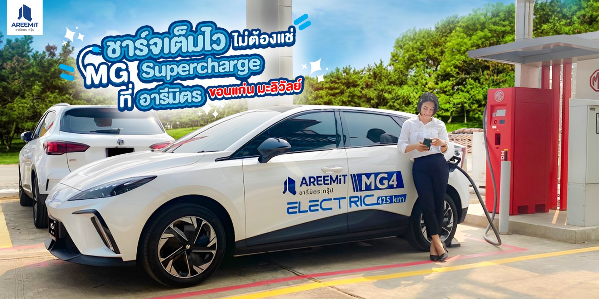 MG EV CHARGER STATION เปิดแล้ว สถานีชาร์จรถยนต์ไฟฟ้า MG ขอนแก่น มะมิวัลย์