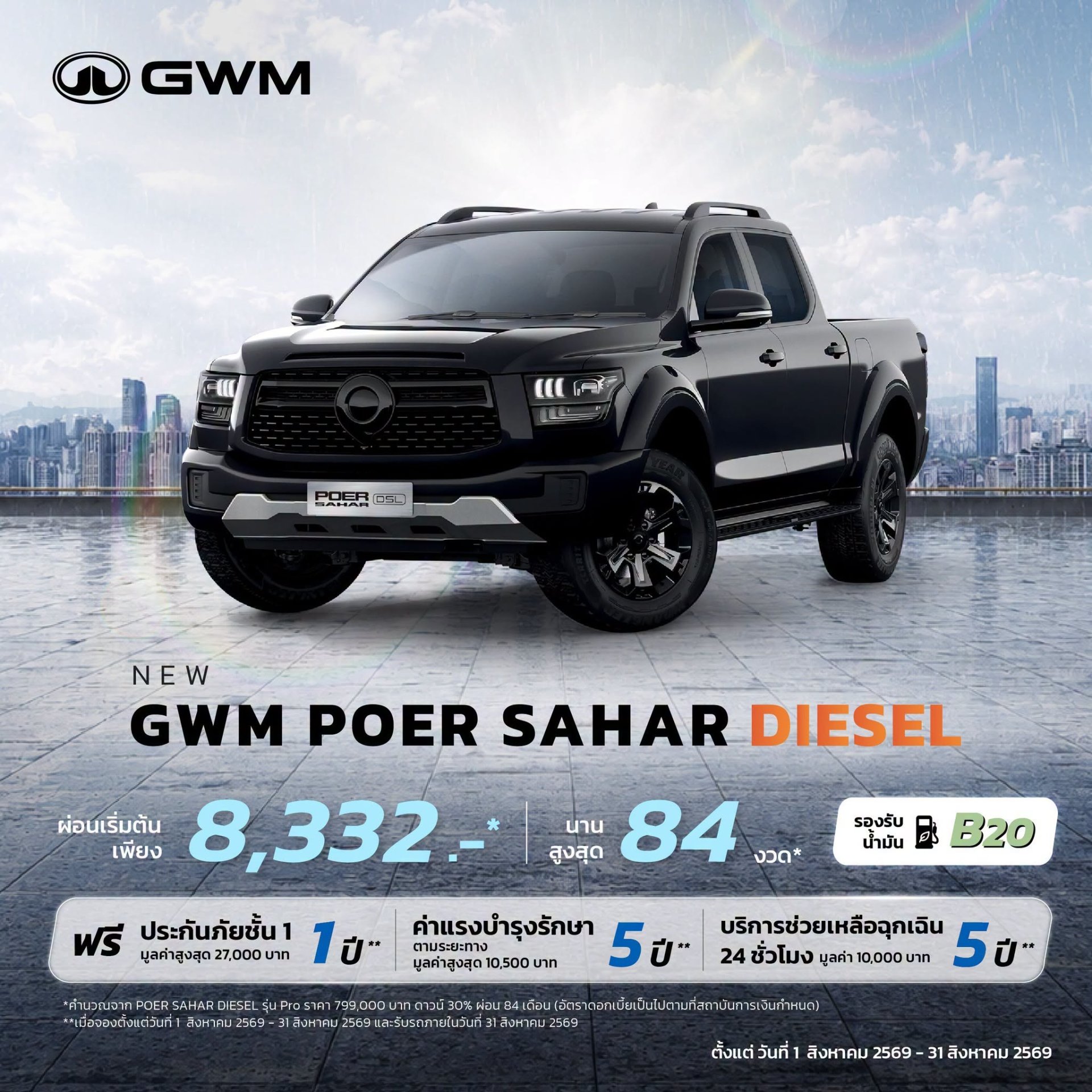 โปรโมชั่น NEW GWM POER SAHAR DIESEL