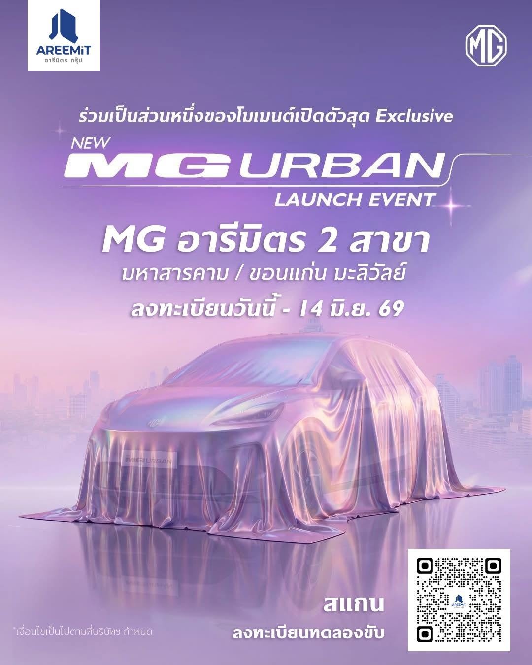 ร่วมเป็นส่วนหนึ่ง ของโมเมนต์เปิดตัว MG URBAN 