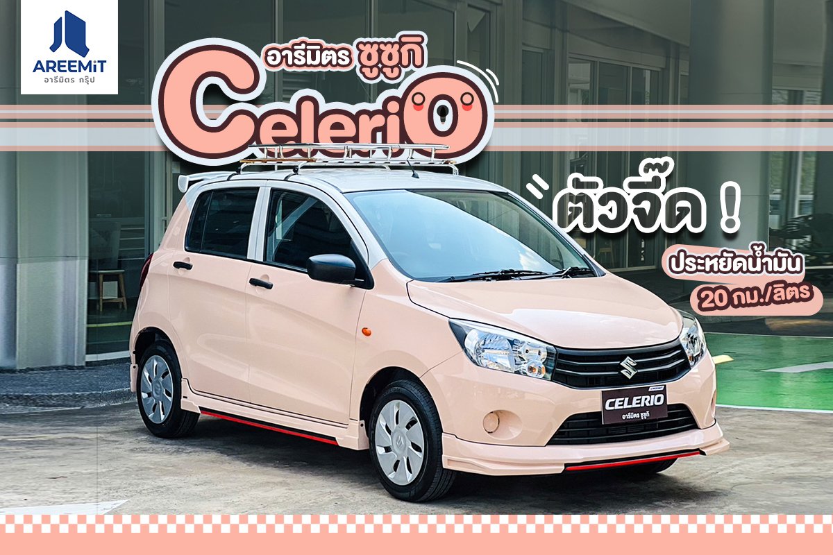 ซูซูกิ Celerio ตัวจี๊ด คุ้มค่าเรื่องความประหยัด