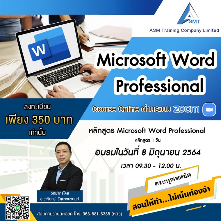 หลักสูตร Microsoft Word Professional