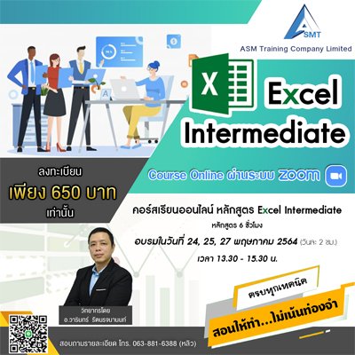 หลักสูตร Excel Intermediate