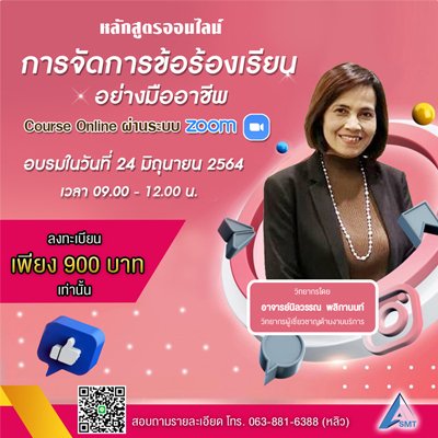 คอร์สเรียนออนไลน์ หลักสูตร การจัดการข้อร้องเรียนอย่างมืออาชีพ ( Professional Customer Complaint )