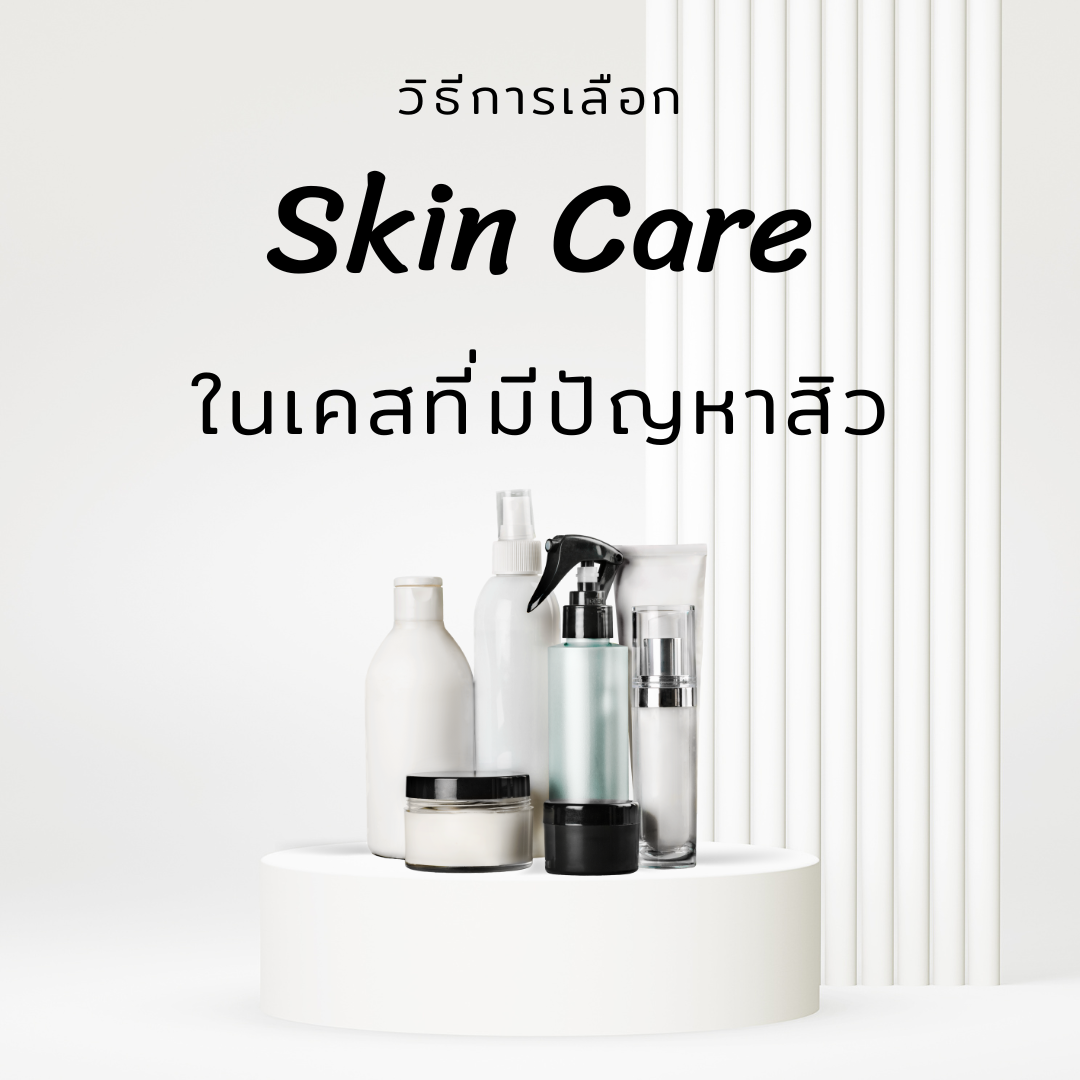 การเลือก Skin care ในเคสที่มีปัญหาสิว ผิวแพ้ง่าย