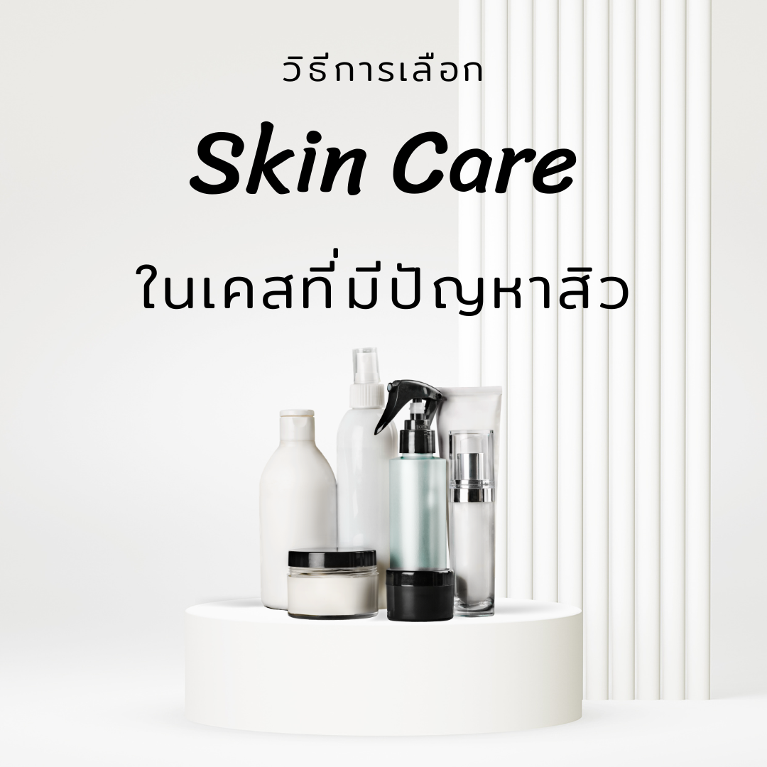 การเลือก Skin care ในเคสที่มีปัญหาสิว ผิวแพ้ง่าย การเลือก Skin care ในเคสที่มีปัญหาสิว ผิวแพ้ง่าย