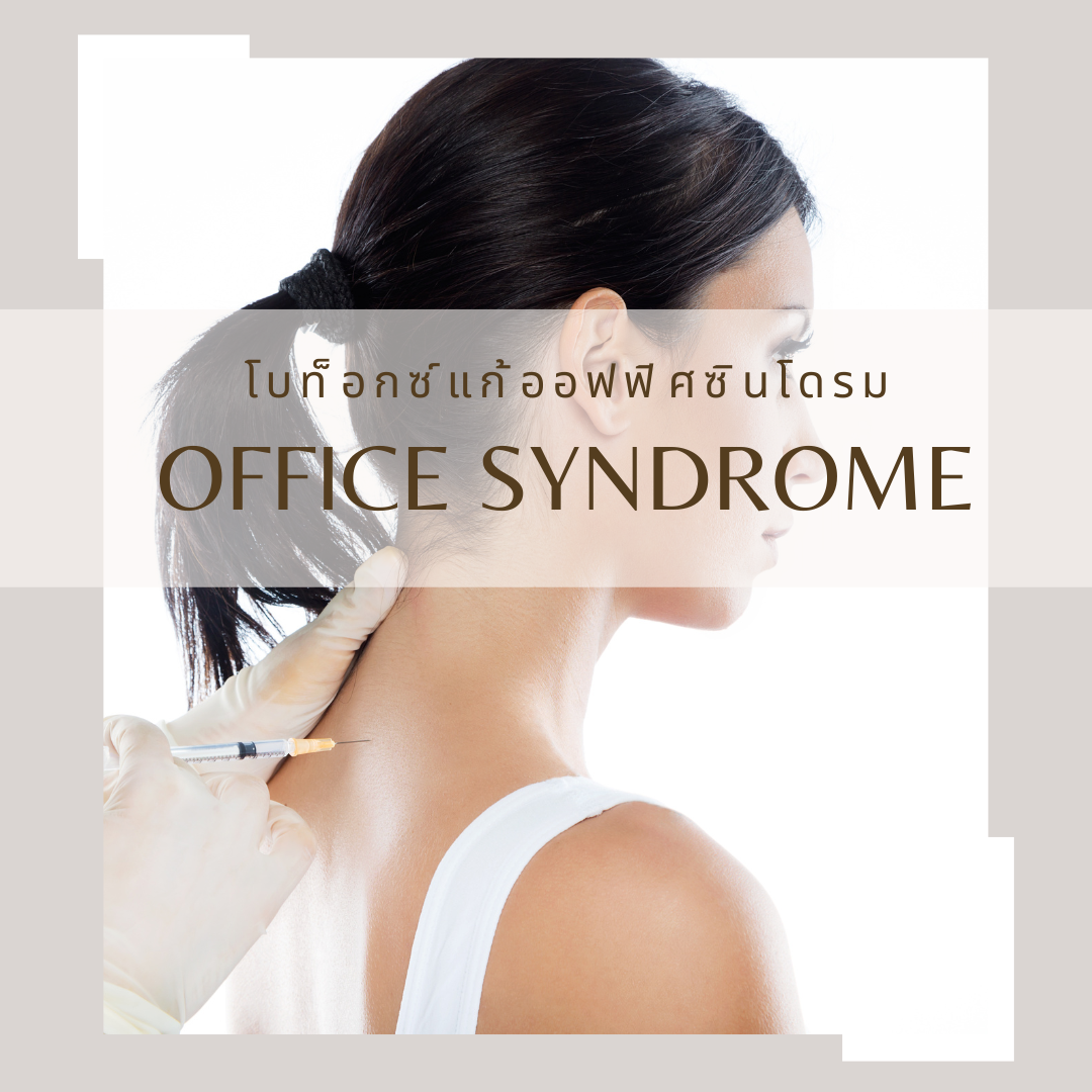โบท็อกซ์รักษาออฟฟิศซินโดรม แก้ปวด คอ บ่า ไหล่ โบท็อกซ์รักษาออฟฟิศซินโดรม แก้ปวด คอ บ่า ไหล่
