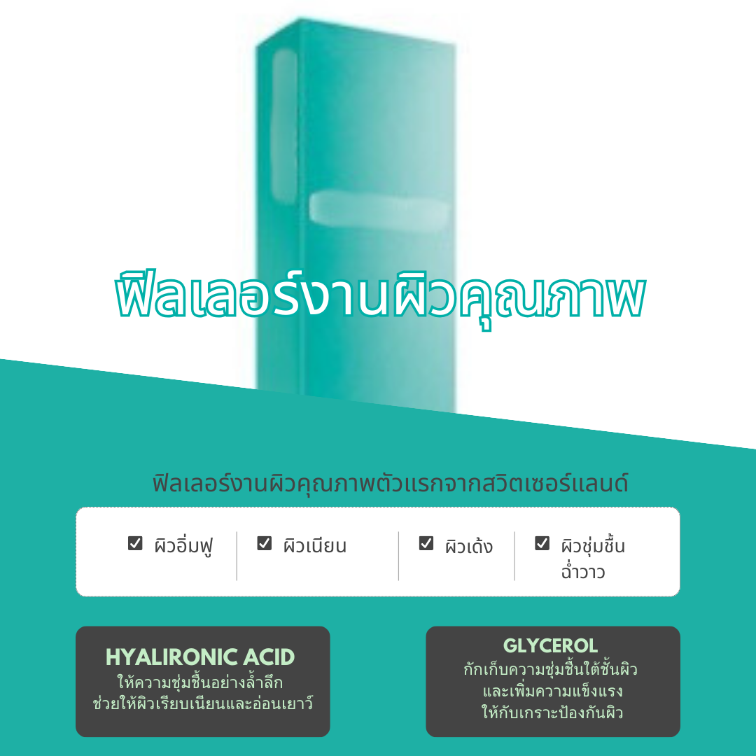 โปรแกรมฟิลเลอร์งานผิว เติมน้ำ คุณภาพตัวแรกจากสวิตเซอร์แลนด์ โปรแกรมฟิลเลอร์งานผิว เติมน้ำ คุณภาพตัวแรกจากสวิตเซอร์แลนด์