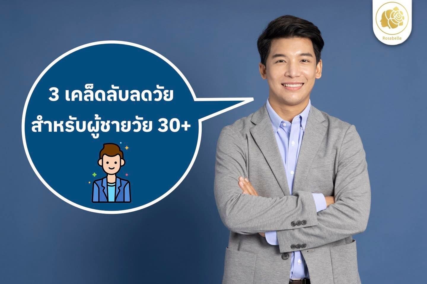 3 เคล็ดลับลดวัย สำหรับคุณผู้ชาย วัย 30+  3 เคล็ดลับลดวัย สำหรับคุณผู้ชาย วัย 30+