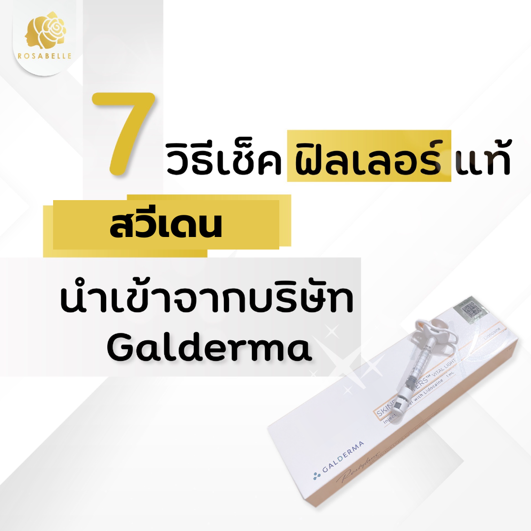 7 วิธีเช็คฟิลเลอร์สวีเดน นำเข้าอย่างถูกต้องจากบริษัท Galderma 7 วิธีเช็คฟิลเลอร์สวีเดน นำเข้าอย่างถูกต้องจากบริษัท Galderma