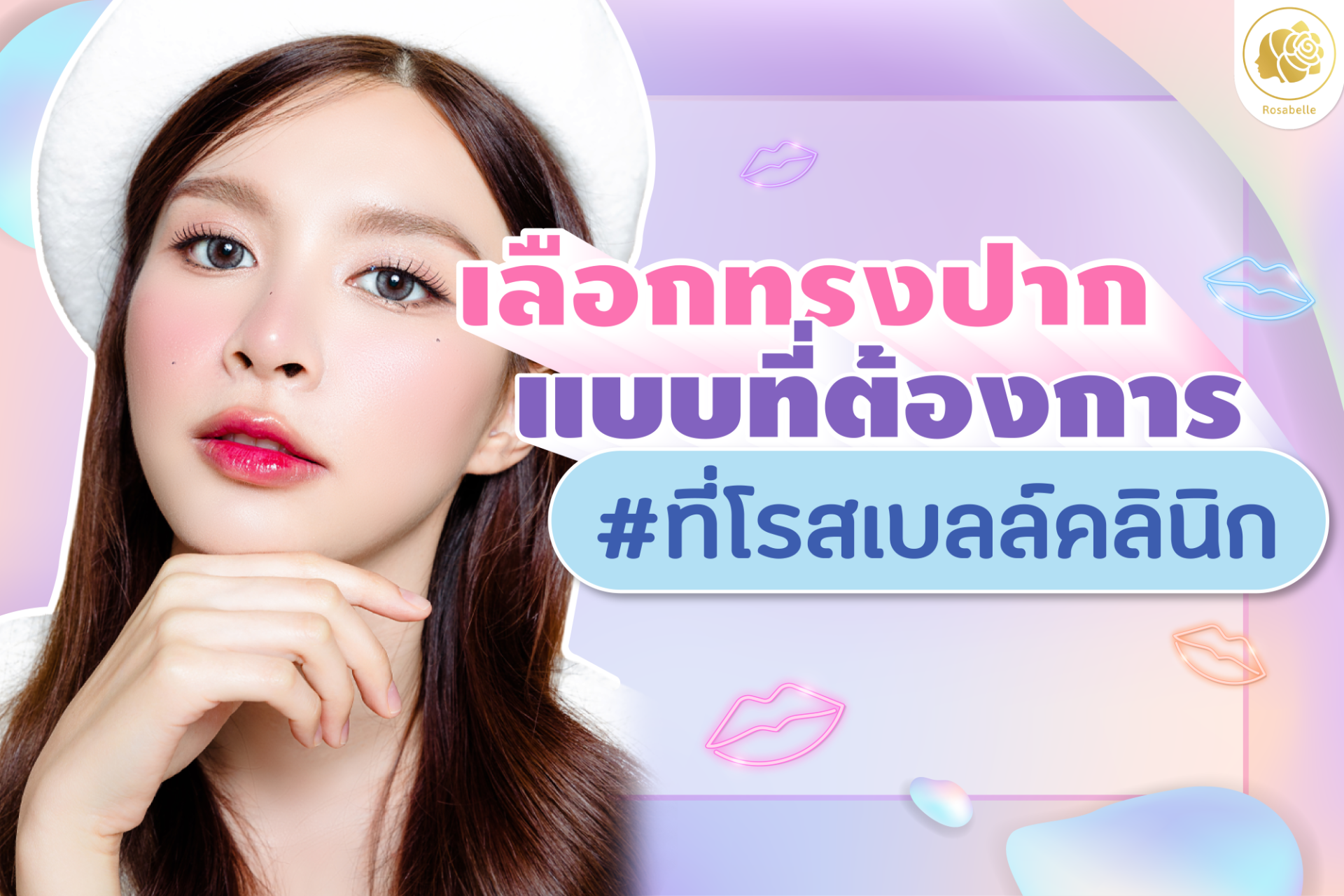 ฟิลเลอร์ปาก แบบที่ได้รับความนิยม ที่โรสเบลล์คลินิก ฟิลเลอร์ปาก แบบที่ได้รับความนิยม ที่โรสเบลล์คลินิก