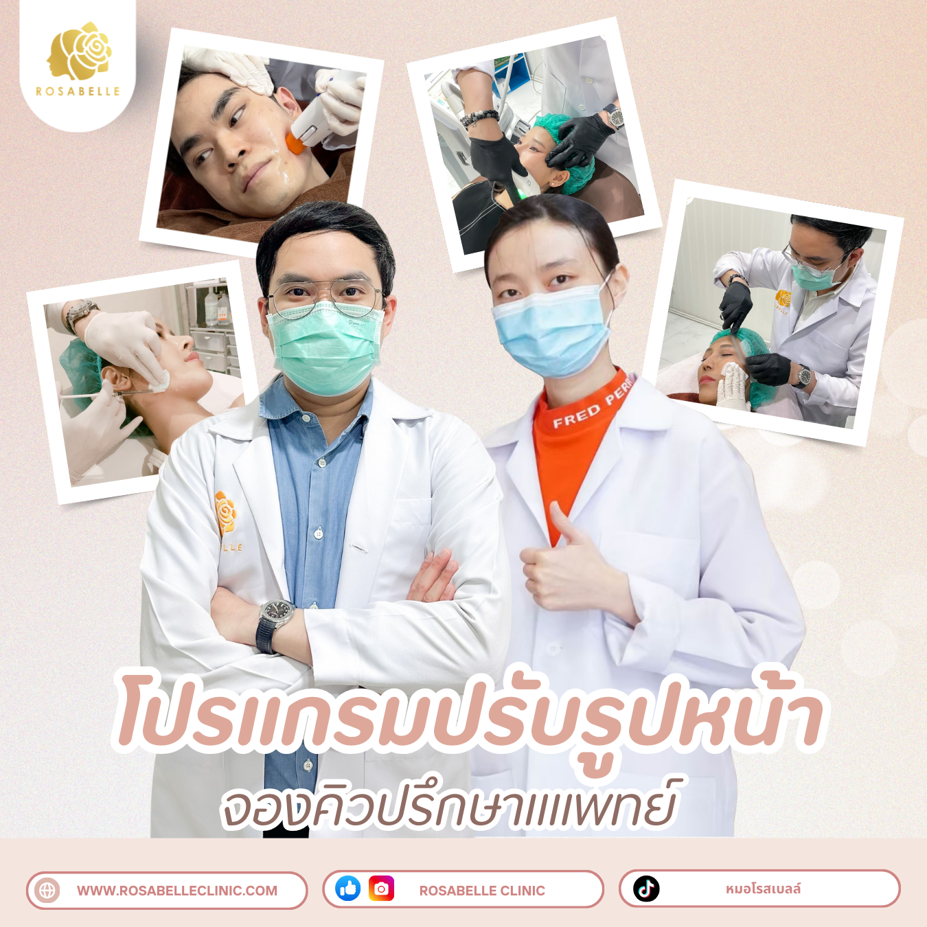 รวมโปรแกรมปรับรูปหน้า ยกกระชับ ที่ Rosbelle Clinic
