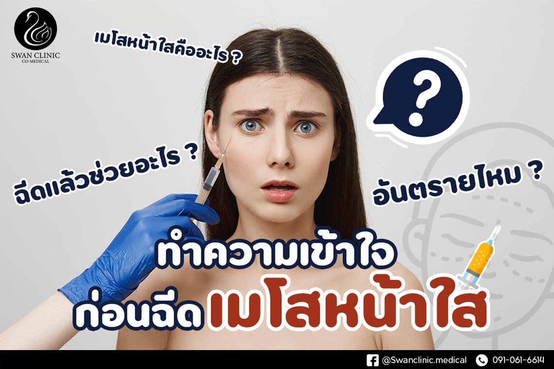 เมโสหน้าใสคืออะไร ? ทำความเข้าใจก่อนฉีดเมโสหน้าใส