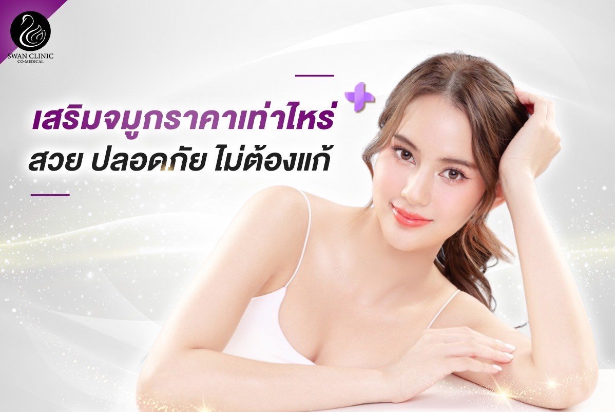 เสริมจมูกราคาเท่าไหร่ ? สวย ปลอดภัย ไม่ต้องแก้ ! เสริมจมูกราคาเท่าไหร่ ? สวย ปลอดภัย ไม่ต้องแก้ !