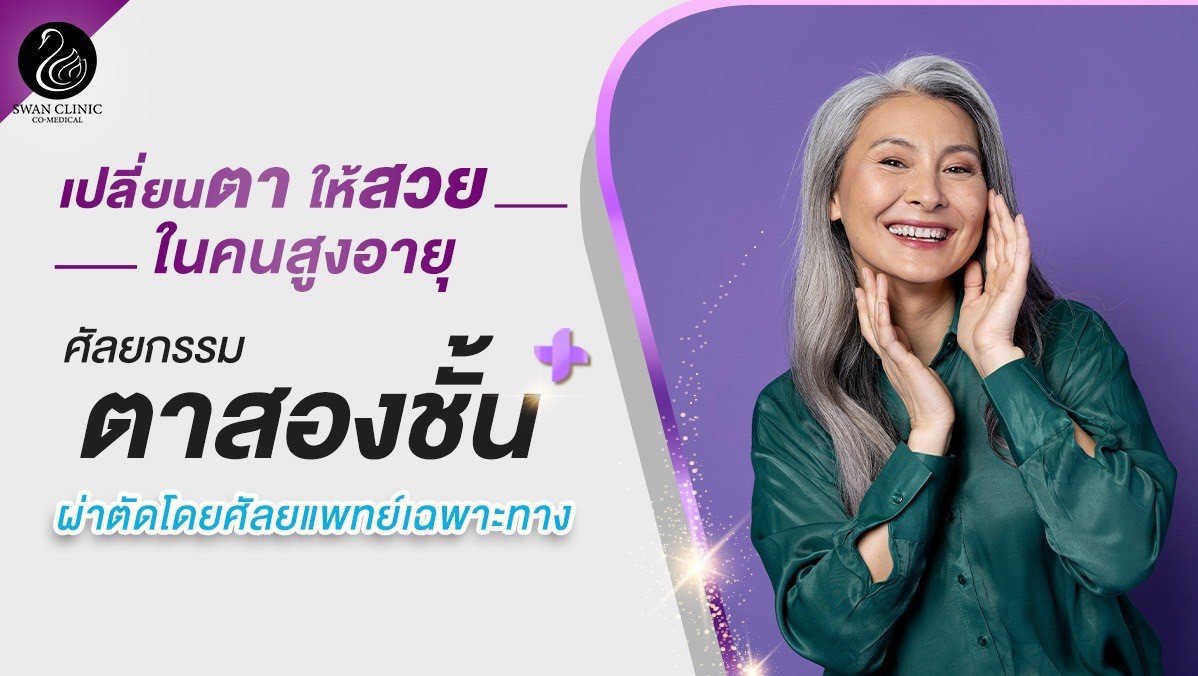 การทำศัลยกรรมตา 2 ชั้น ในคนสูงอายุ การทำศัลยกรรมตา 2 ชั้น ในคนสูงอายุ