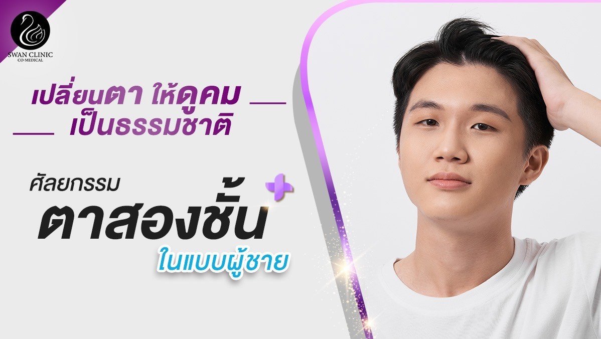 การทำตาสองชั้น แบบผู้ชาย