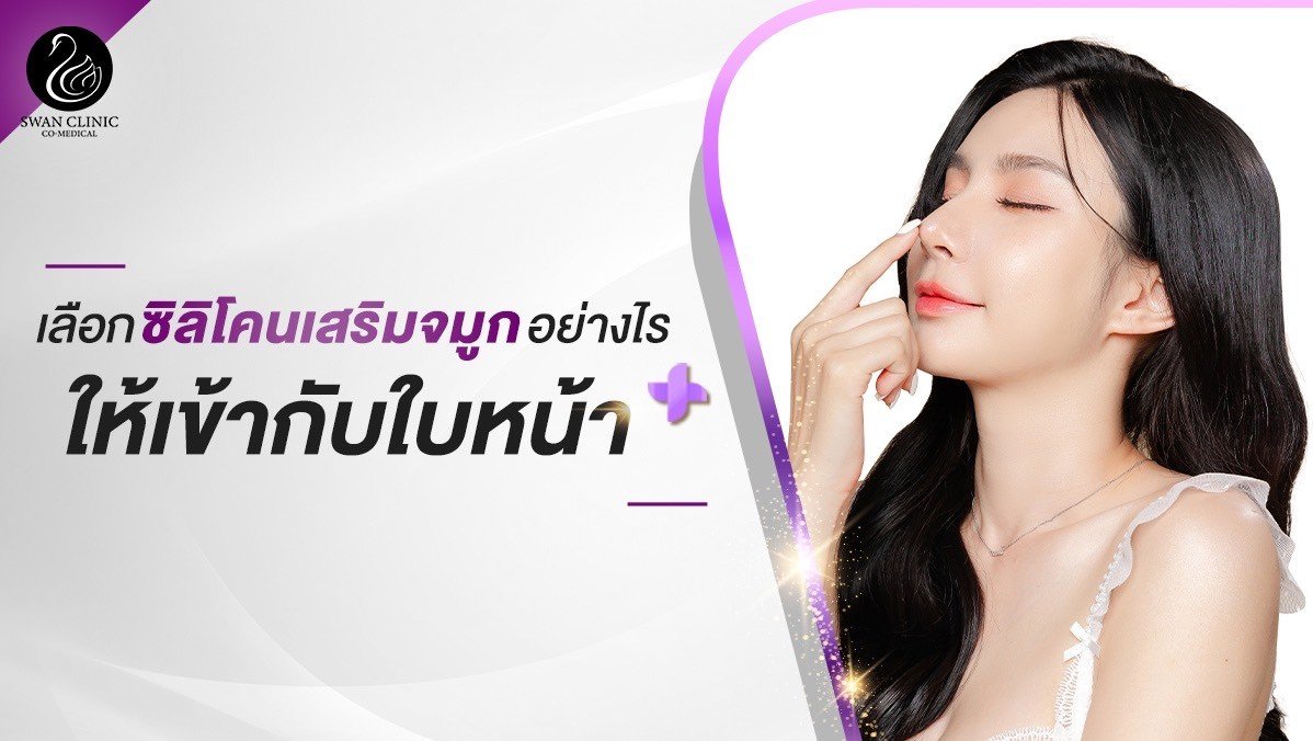 เลือก "ซิลิโคน" เสริมจมูกอย่างไรให้เข้ากับใบหน้า เลือก "ซิลิโคน" เสริมจมูกอย่างไรให้เข้ากับใบหน้า