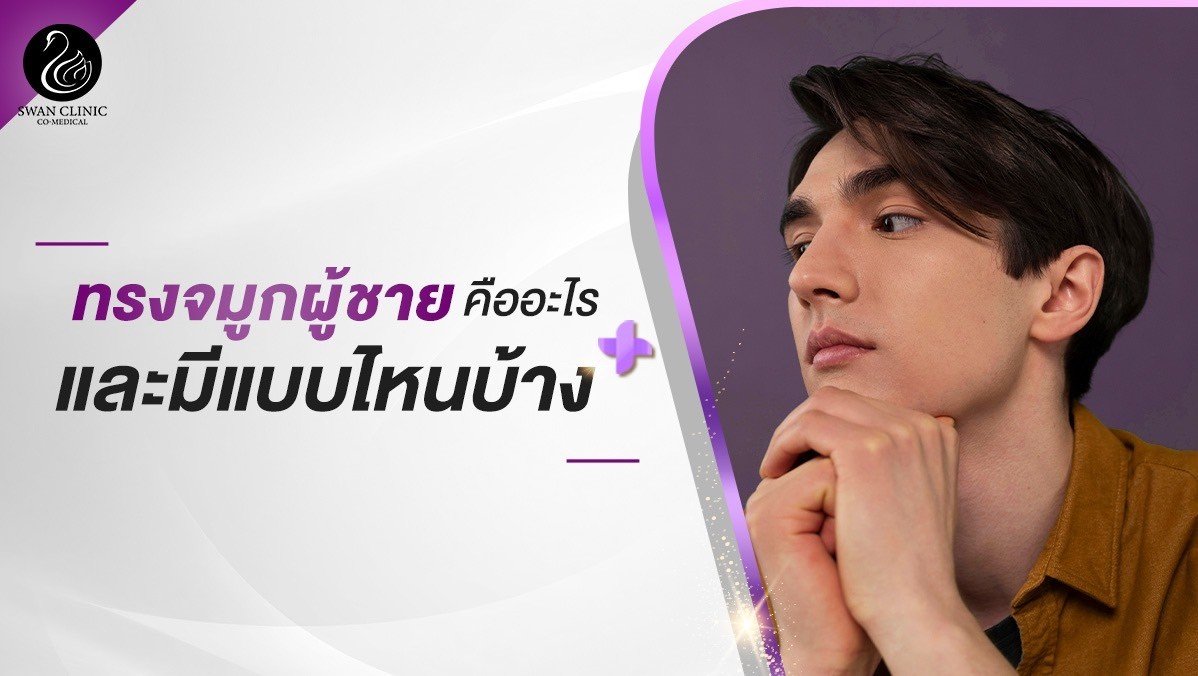 ทรงจมูกผู้ชายคืออะไร และมีแบบไหนบ้าง ?