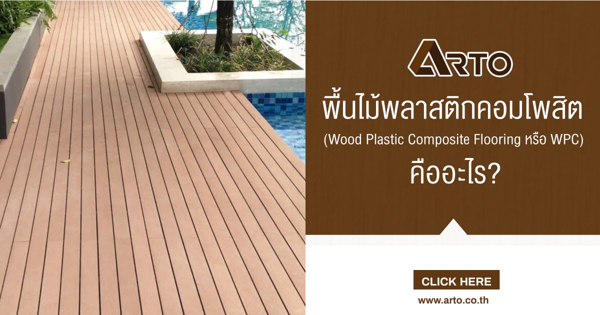 พื้นไม้พลาสติกคอมโพสิต (Wood Plastic Composite Flooring หรือ WPC) คืออะไร