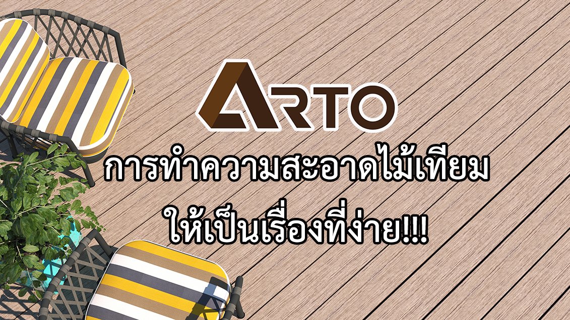 การทำความสะอาดไม้เทียมให้เป็นเรื่องที่ง่าย!!! การทำความสะอาดไม้เทียมให้เป็นเรื่องที่ง่าย!!!