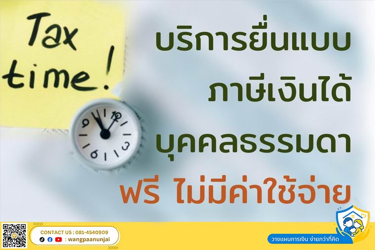 บริการยื่นแบบภาษีเงินได้บุคคลธรรมดา 2566 แบบออนไลน์ ฟรี ไม่มีค่าใช้จ่าย