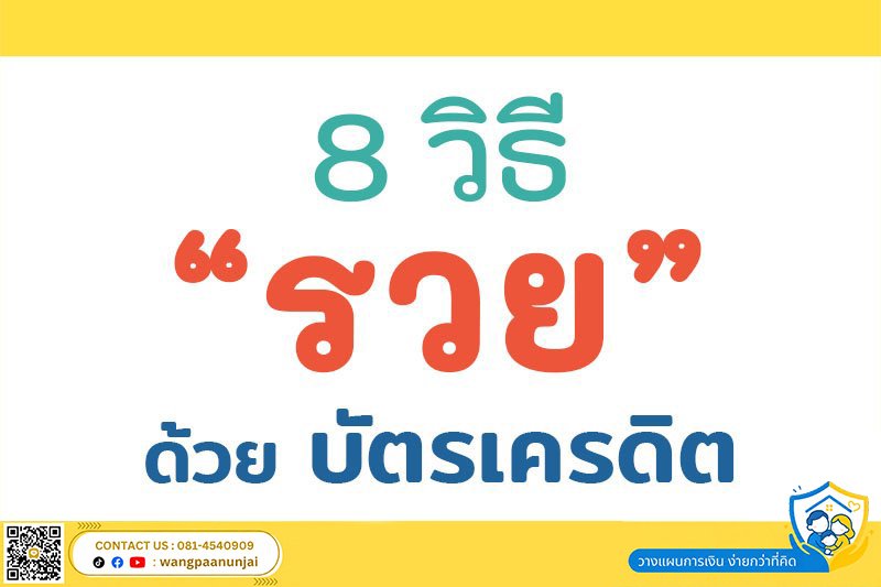 8 วิธี "รวย" ด้วย "บัตรเครดิต"