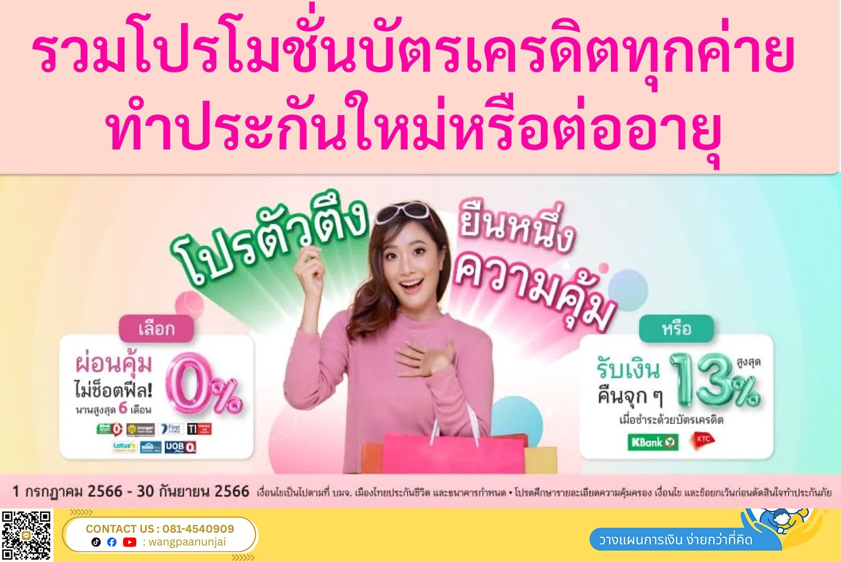 รวมโปรบัตรเครดิต ทุกค่าย ทุกธนาคาร สำหรับเบี้ยประกันกรมธรรม์ใหม่หรือเบี้ยต่ออายุ