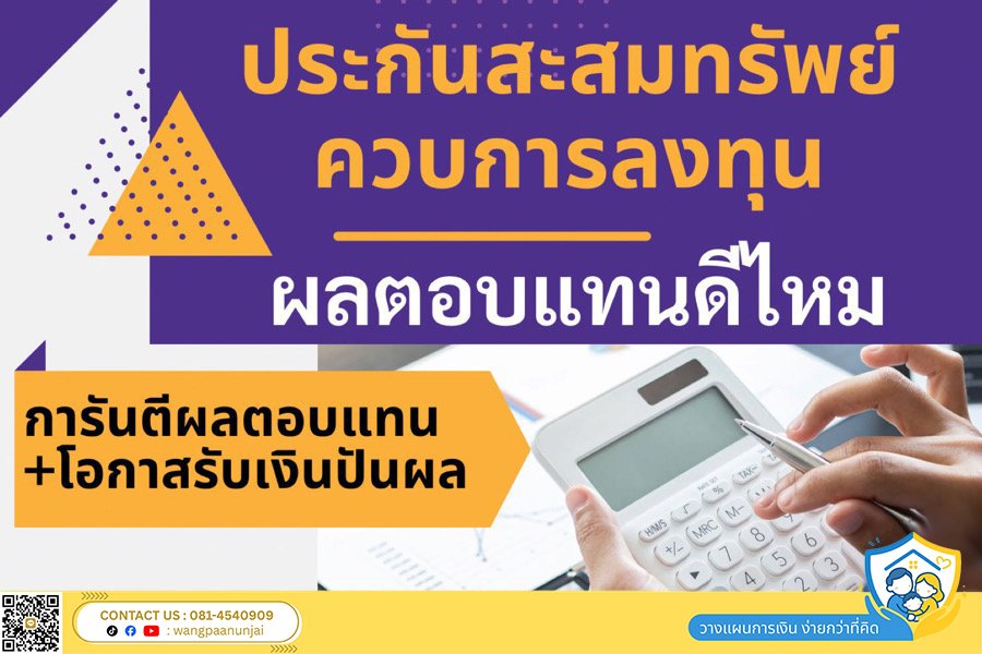 ประกันสะสมทรัพย์ควบการลงทุนคืออะไร ผลตอบแทนดีไหม มีโอกาสรับเงินปันผลมากน้อยแค่ไหน