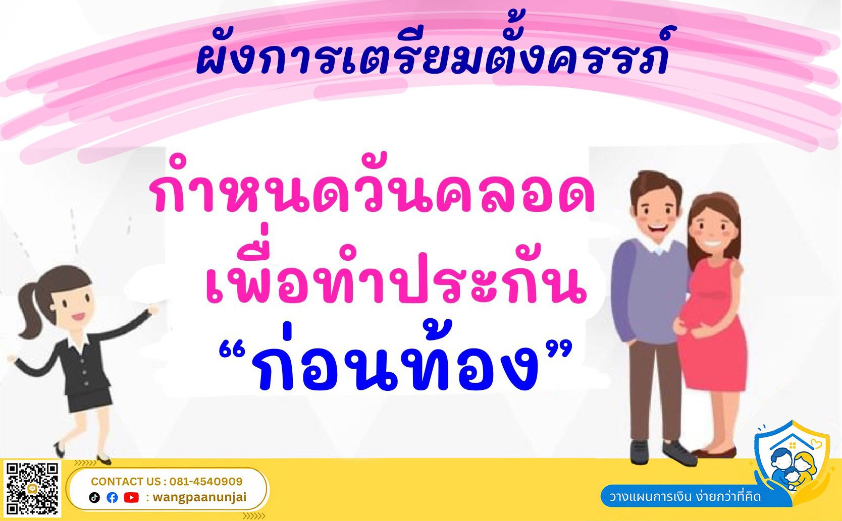 ผังการเตรียมตั้งครรภ์และกำหนดวันคลอด เพื่อทำประกัน “ก่อนท้อง”